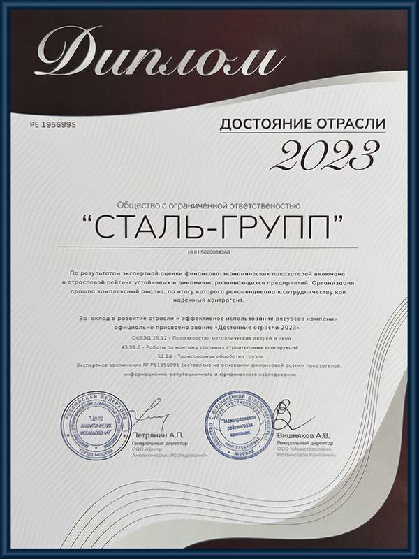 Диплом о присвоении звания «Достояние отрасли 2023»